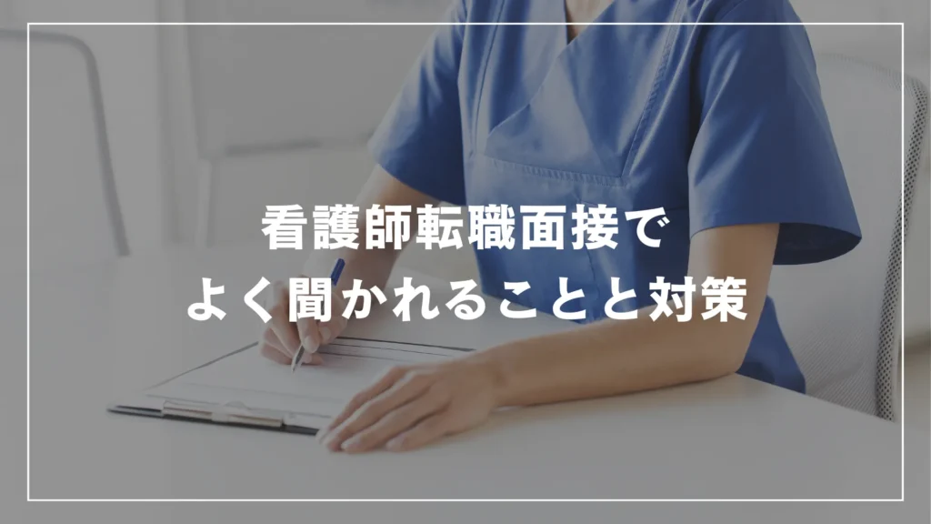 看護師転職面接でよく聞かれることと対策