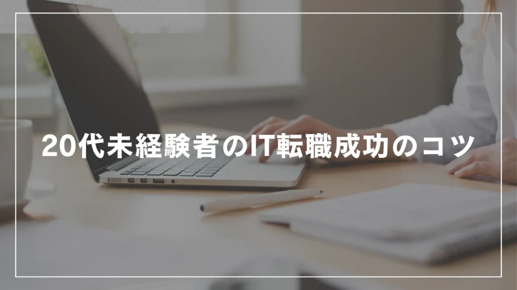 20代未経験者のIT転職成功のコツ