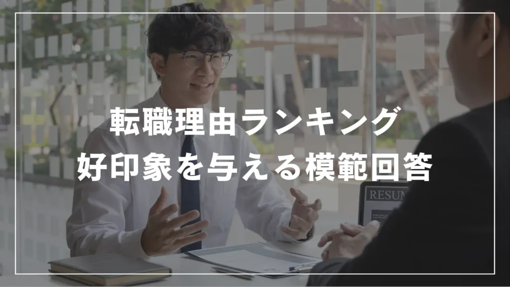 転職理由ランキング：好印象を与える模範回答