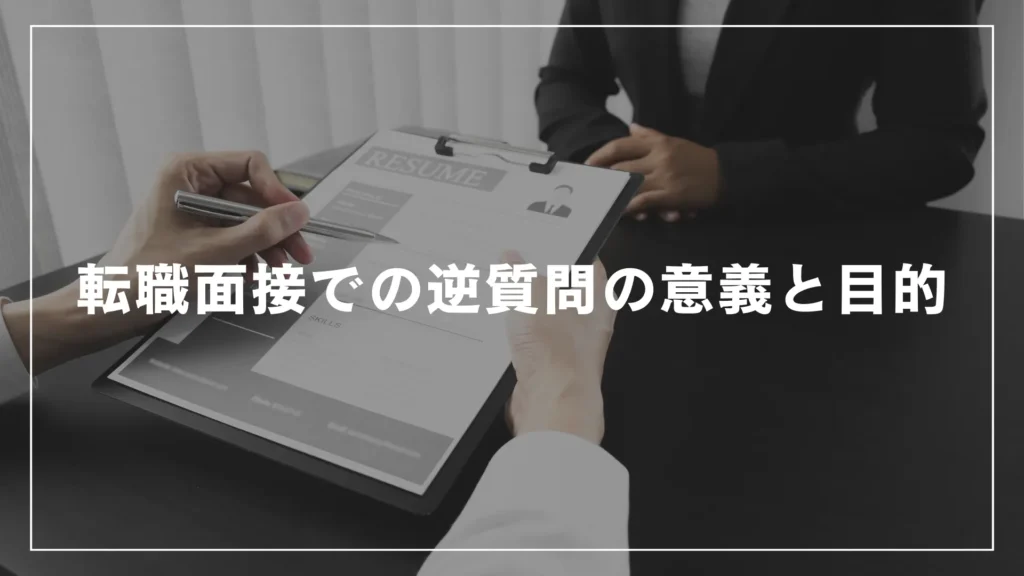 転職面接での逆質問の意義と目的