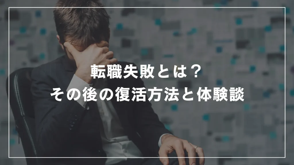 転職失敗とは？その後の復活方法と体験談