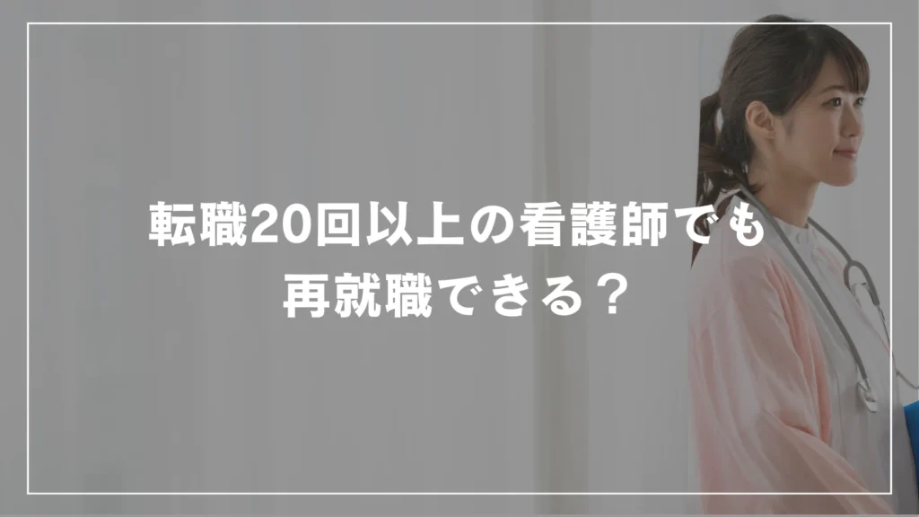 転職20回以上の看護師でも再就職できる？