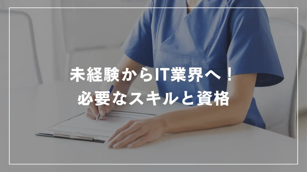 未経験からIT業界へ！必要なスキルと資格