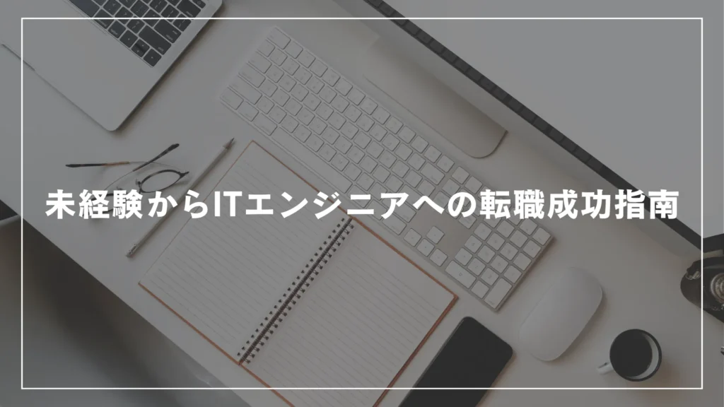 未経験からITエンジニアへの転職成功指南