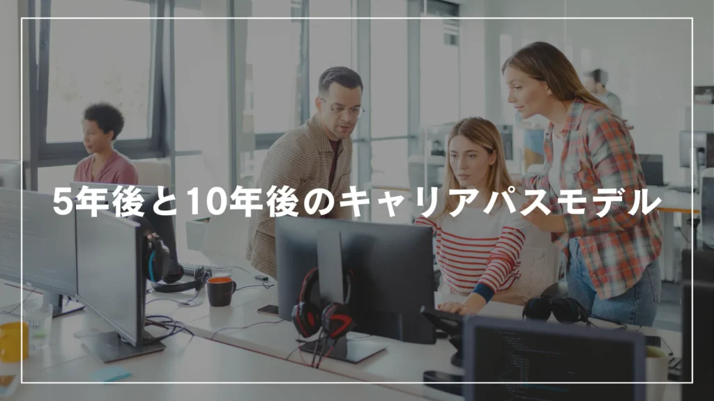 5年後と10年後のキャリアパスモデル