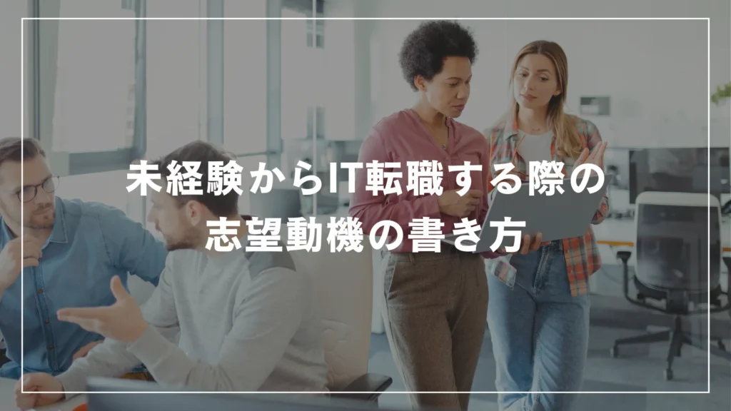 未経験からIT転職する際の志望動機の書き方