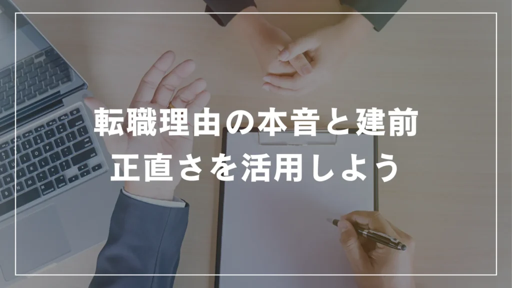 転職理由の本音と建前：正直さを活用しよう