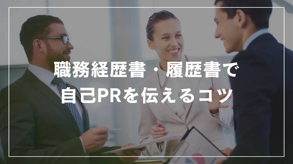 職務経歴書・履歴書で自己PRを伝えるコツ