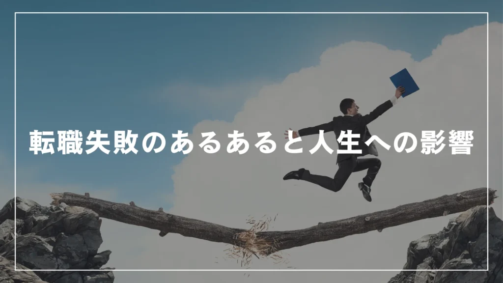 転職失敗のあるあると人生への影響