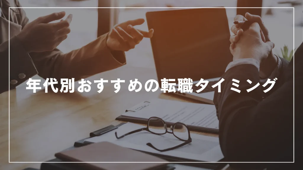 年代別おすすめの転職タイミング