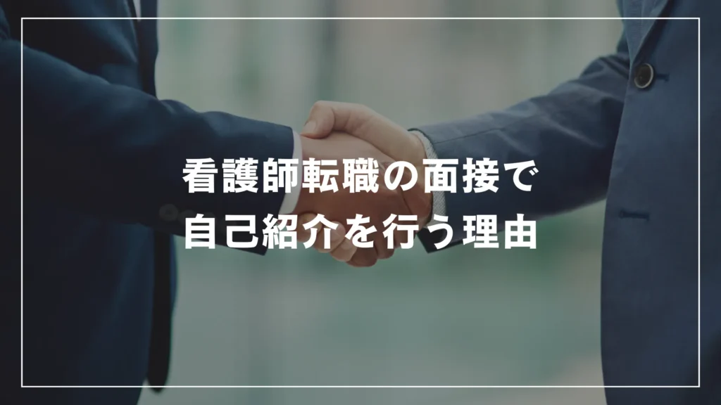 看護師転職の面接で自己紹介を行う理由