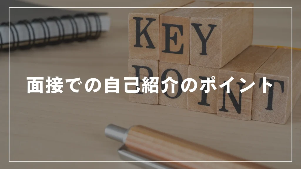 面接での自己紹介のポイント