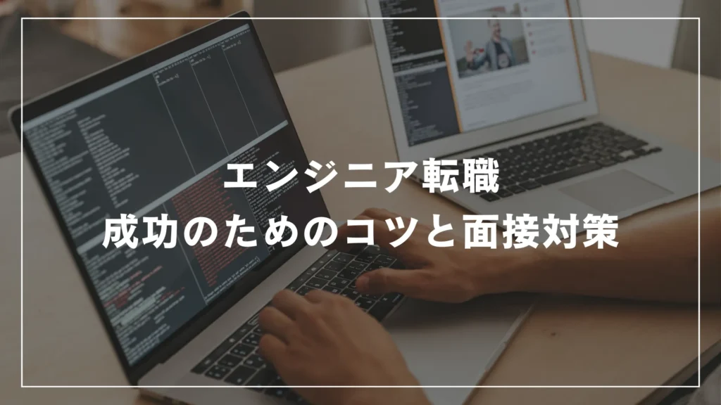 エンジニア転職成功のためのコツと面接対策