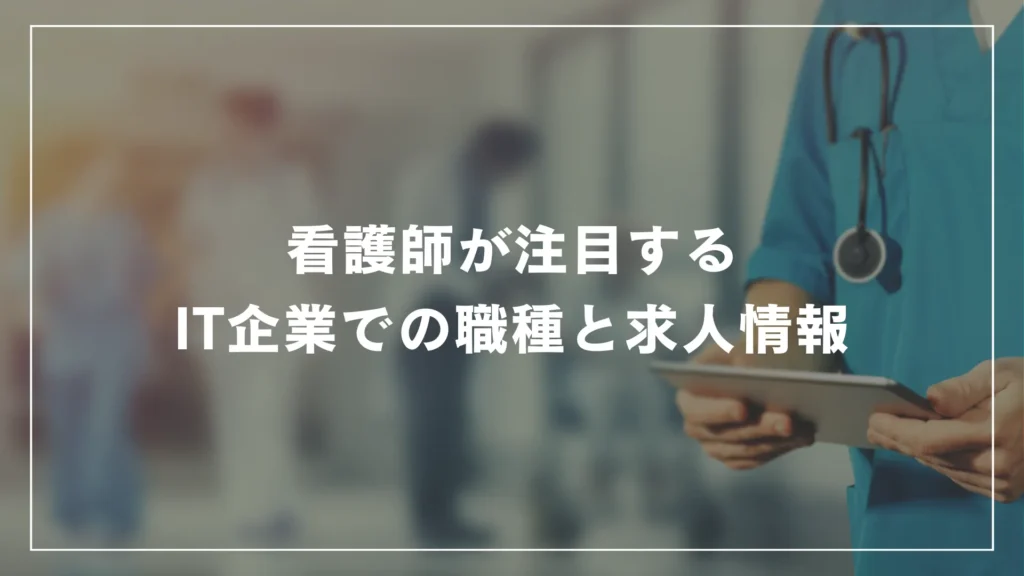 看護師が注目するIT企業での職種と求人情報