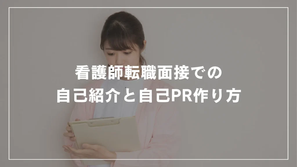 看護師転職面接での自己紹介と自己PR作り方