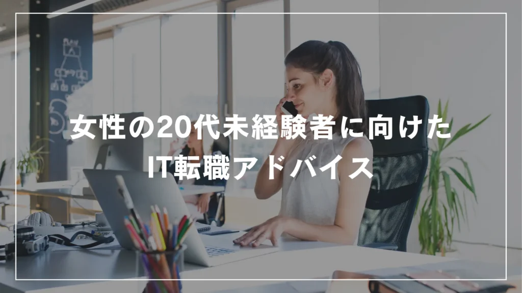 女性の20代未経験者に向けたIT転職アドバイス