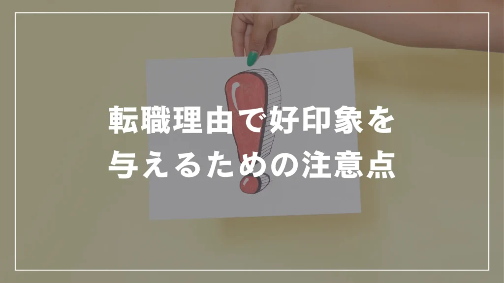 転職理由で好印象を与えるための注意点