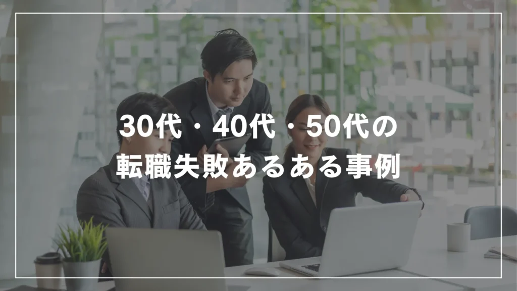 30代・40代・50代の転職失敗あるある事例