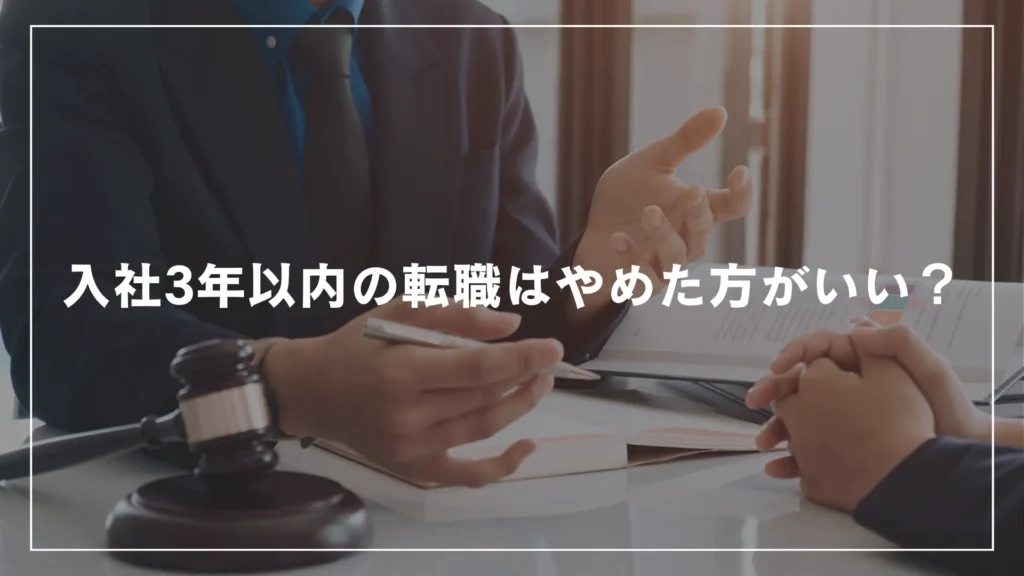 入社3年以内の転職はやめた方がいい？