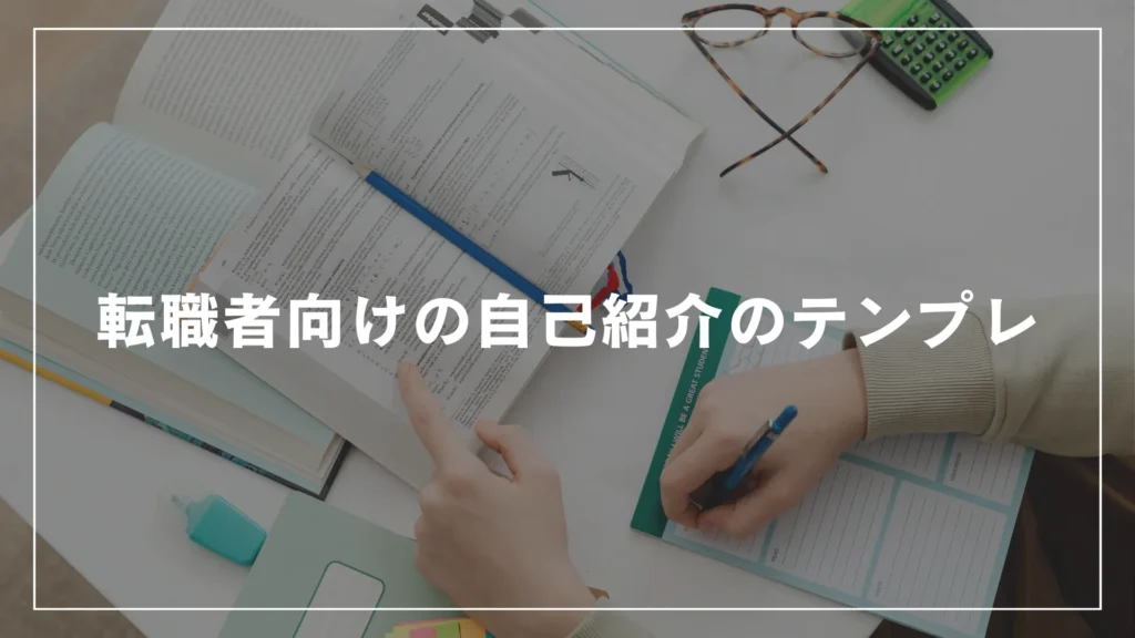 転職者向けの自己紹介のテンプレ