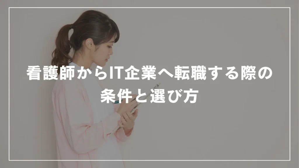 看護師からIT企業へ転職する際の条件と選び方