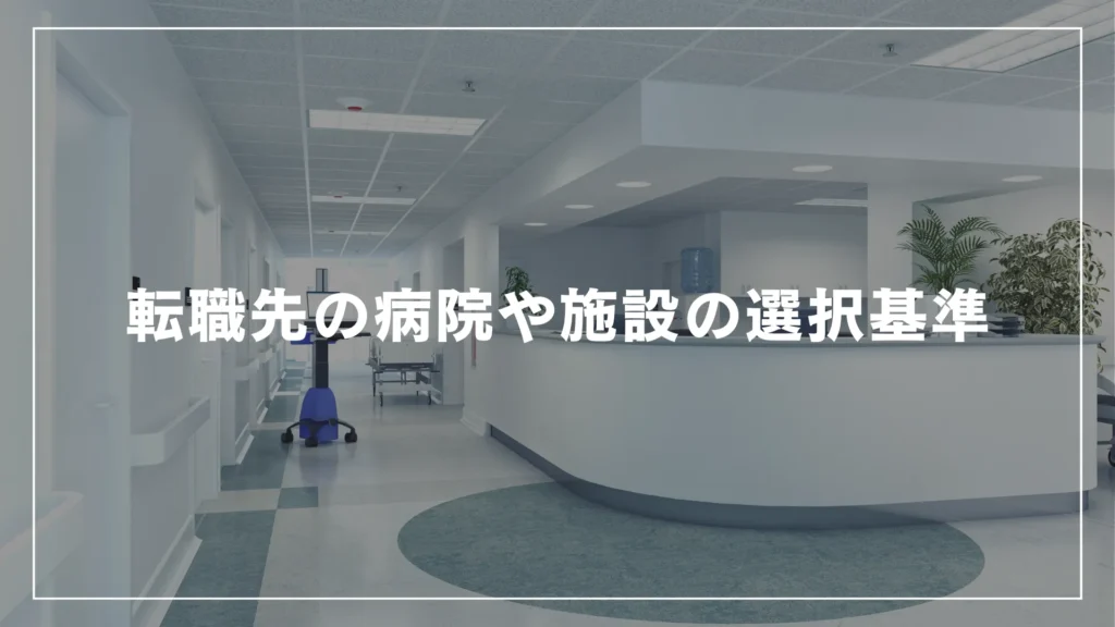 転職先の病院や施設の選択基準