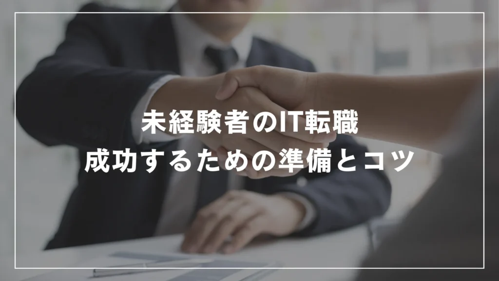 未経験者のIT転職：成功するための準備とコツ