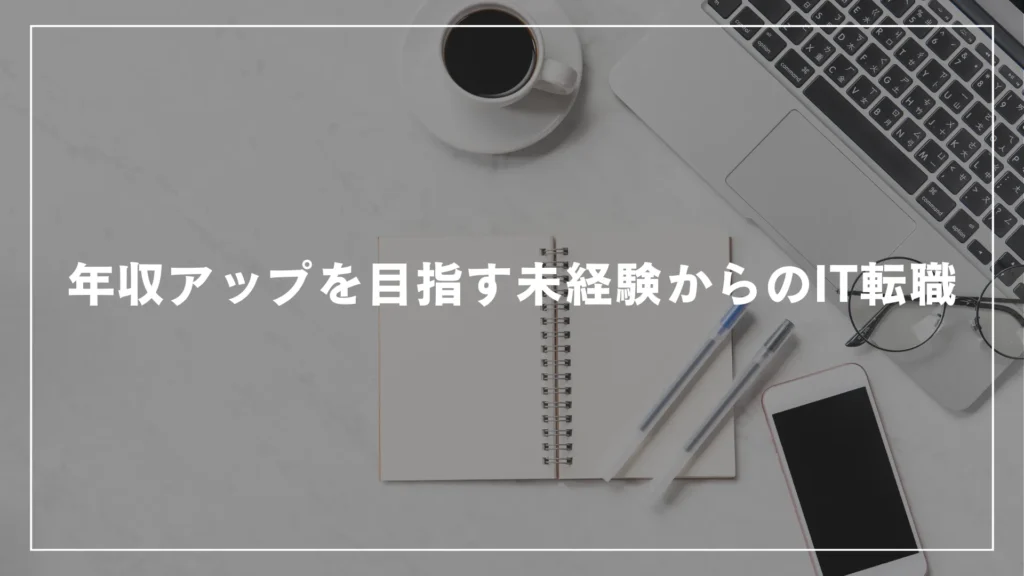 年収アップを目指す未経験からのIT転職