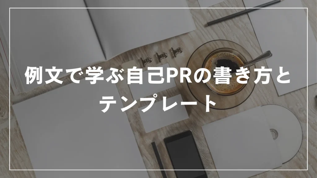 例文で学ぶ自己PRの書き方とテンプレート