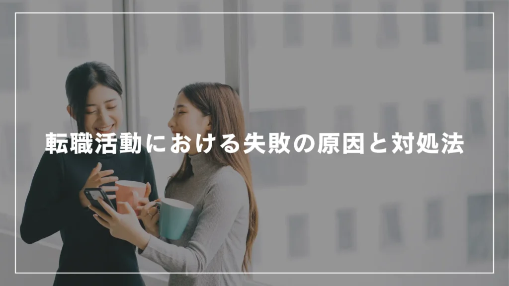 転職活動における失敗の原因と対処法