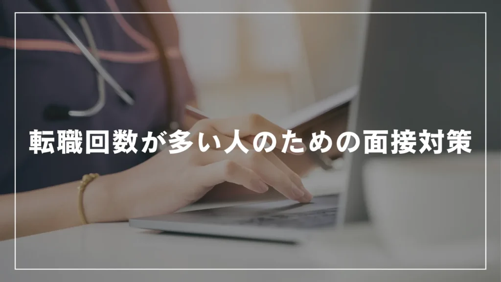 転職回数が多い人のための面接対策