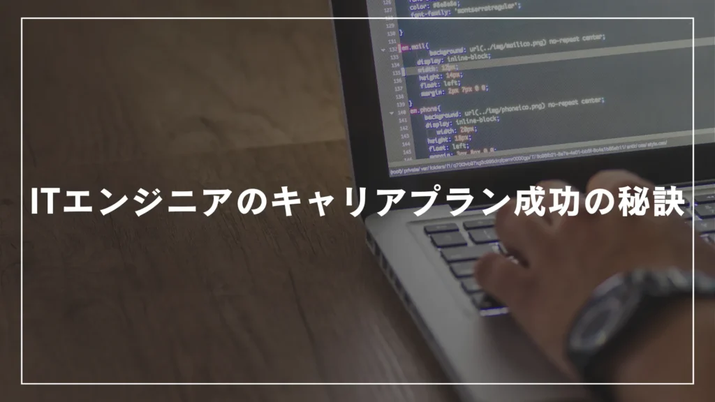 ITエンジニアのキャリアプラン成功の秘訣