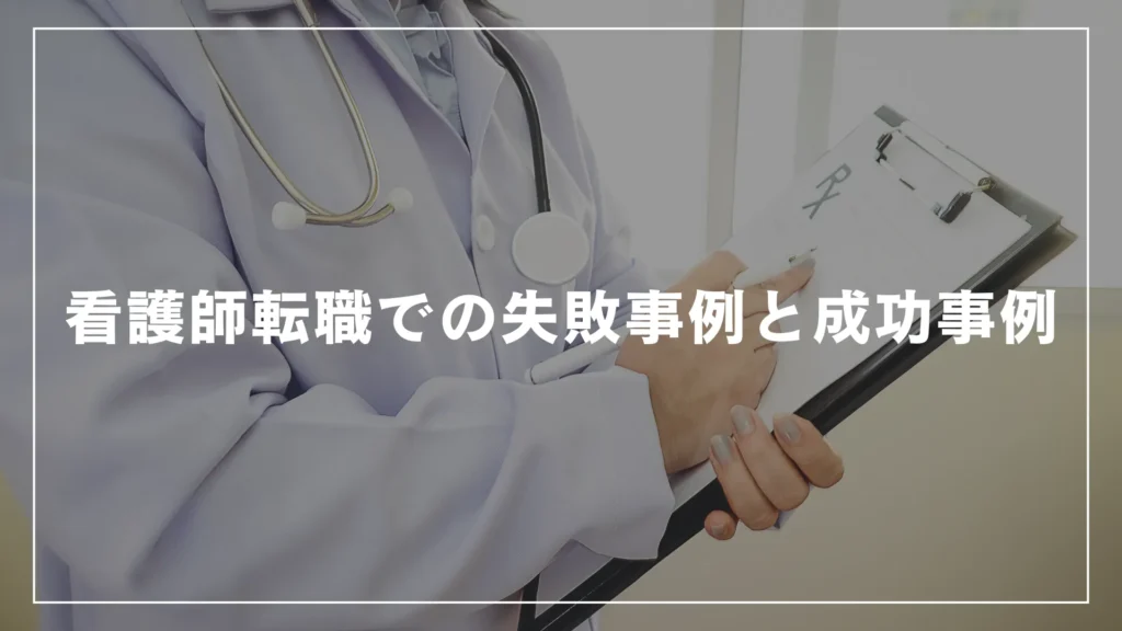 看護師転職での失敗事例と成功事例