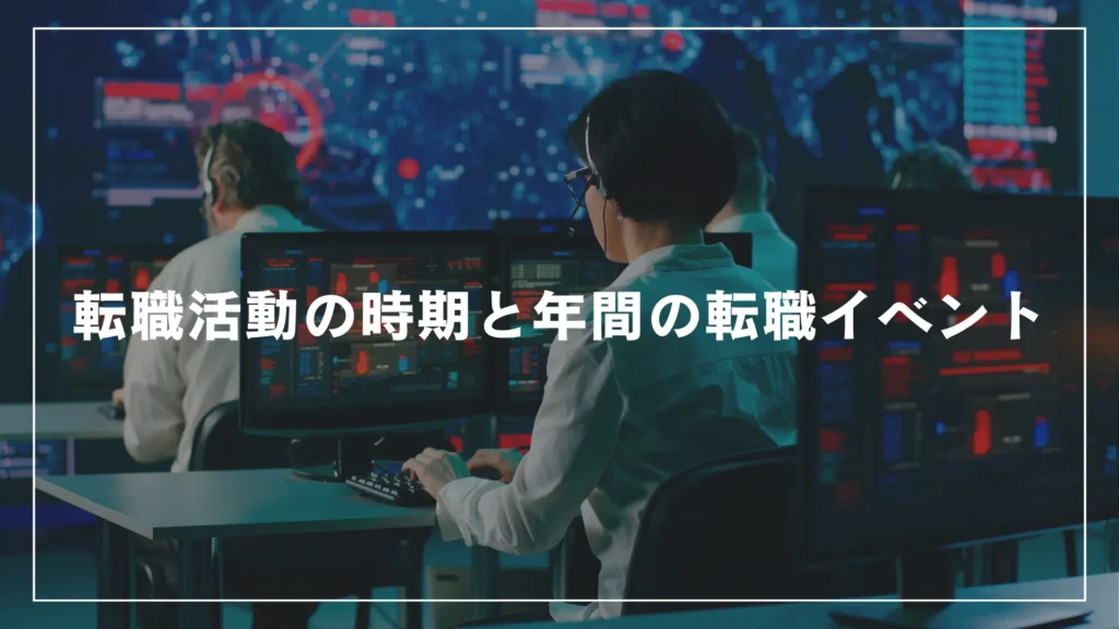 転職活動の時期と年間の転職イベント