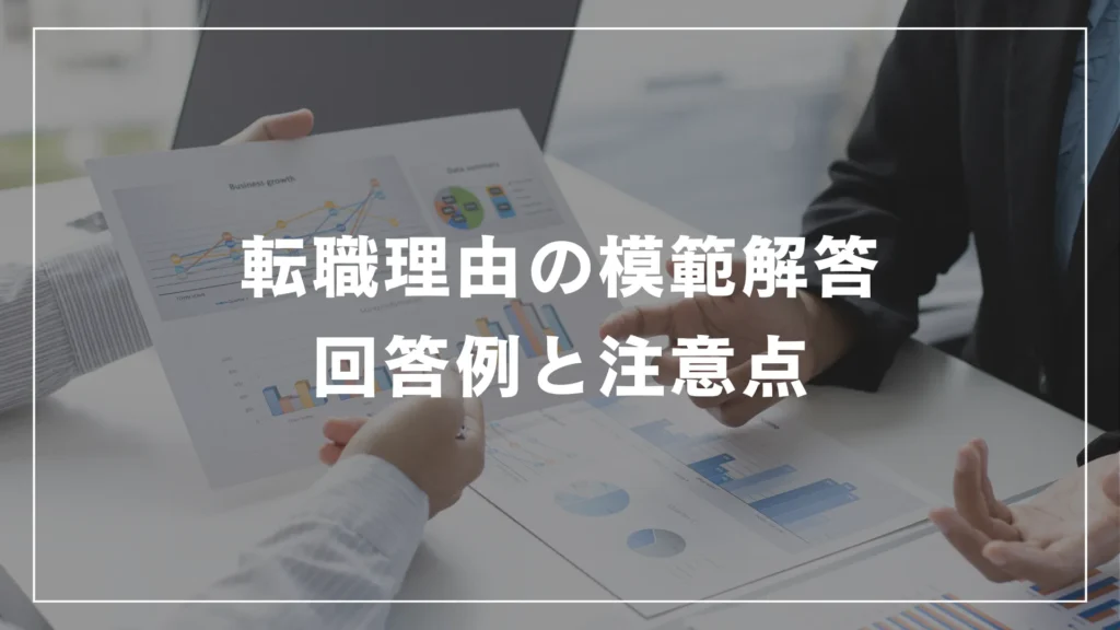 転職理由の模範解答：回答例と注意点