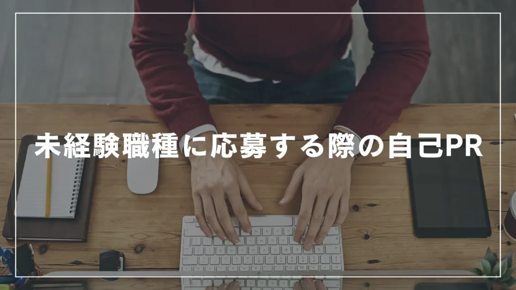 未経験職種に応募する際の自己PR