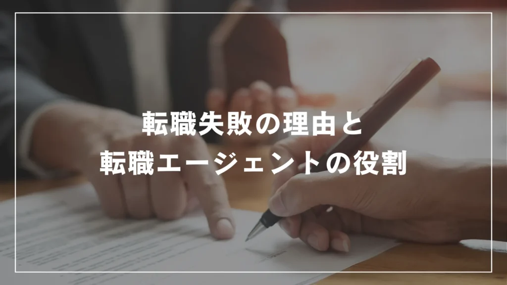 転職失敗の理由と転職エージェントの役割