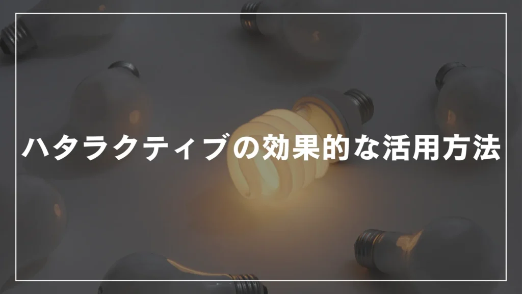 ハタラクティブの効果的な活用方法