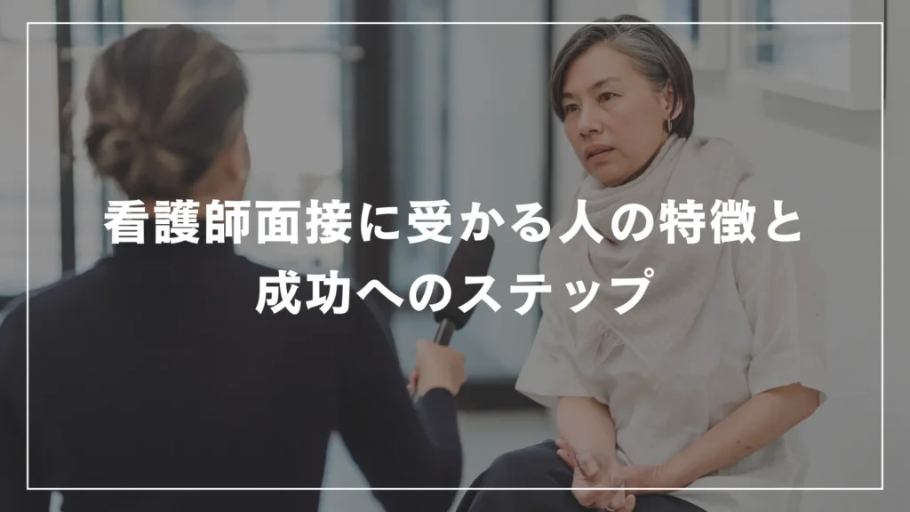 看護師面接に受かる人の特徴と成功へのステップ