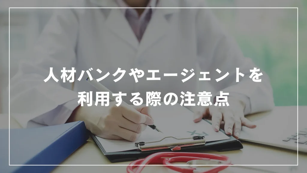 人材バンクやエージェントを利用する際の注意点