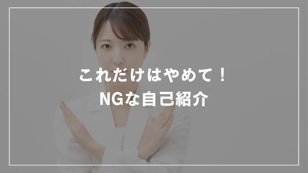 これだけはやめて！NGな自己紹介