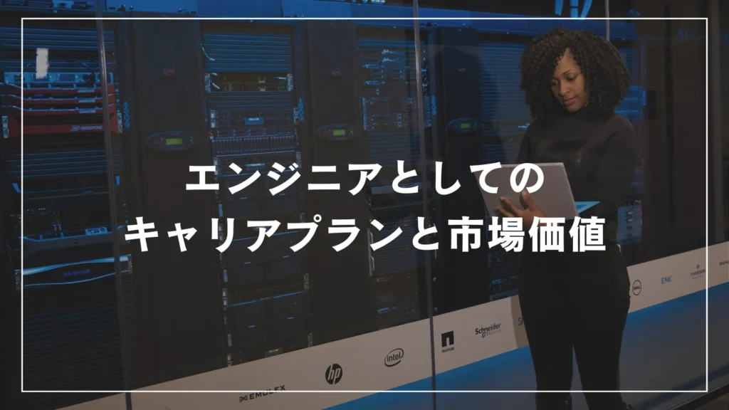 エンジニアとしてのキャリアプランと市場価値