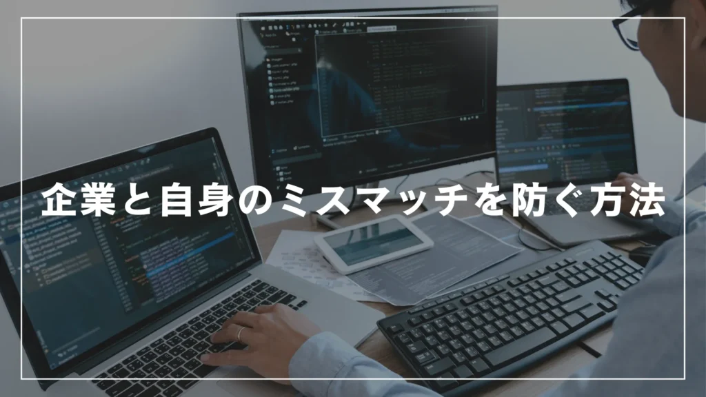 企業と自身のミスマッチを防ぐ方法