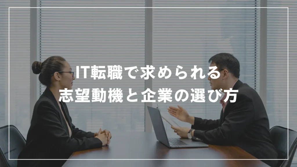 IT転職で求められる志望動機と企業の選び方