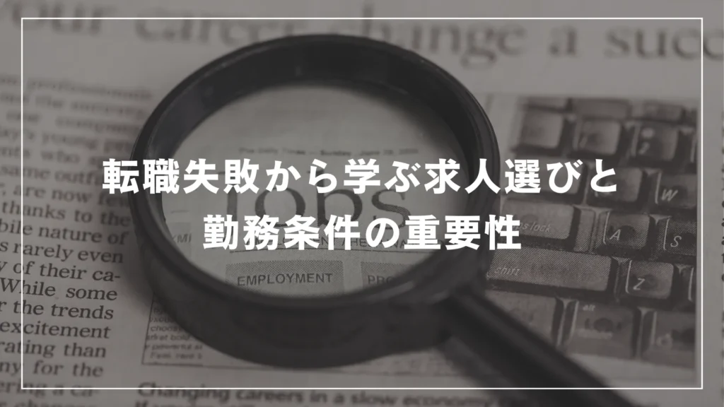 転職失敗から学ぶ求人選びと勤務条件の重要性