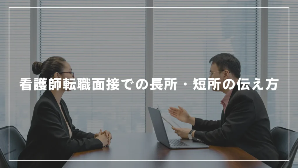 看護師転職面接での長所・短所の伝え方