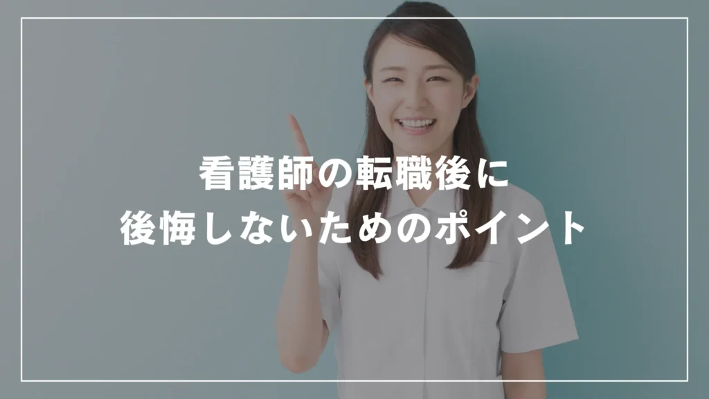 看護師の転職後に後悔しないためのポイント