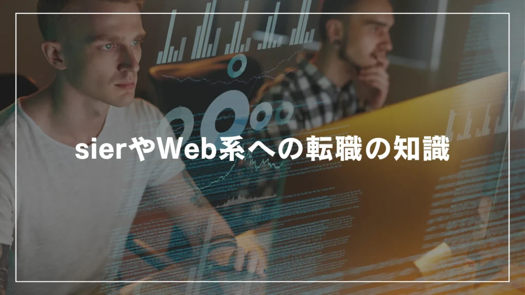 sierやWeb系への転職の知識