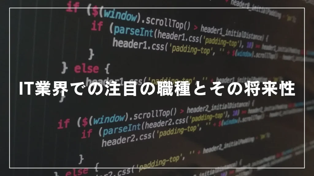 IT業界での注目の職種とその将来性