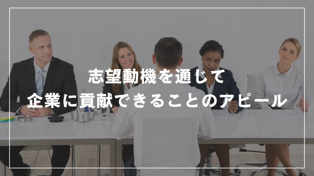 志望動機を通じて企業に貢献できることのアピール